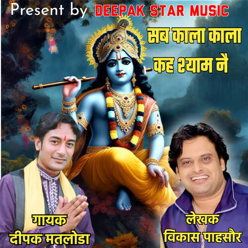 Sab Kala Kala Kah Syam Nai Deepak Matloda MP3 Download
