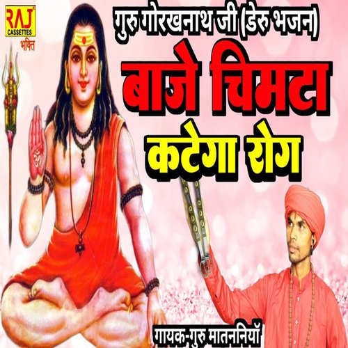 Baje Cimta Katega Rog Guru Mantiya MP3 Download