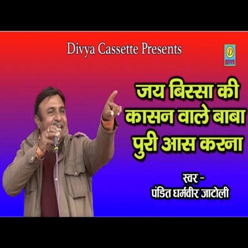 jai Bissa Ki Kasan Wale Baba Puri Aaj Karna (Haryanvi) Dharam Veer Jatoli MP3 Download
