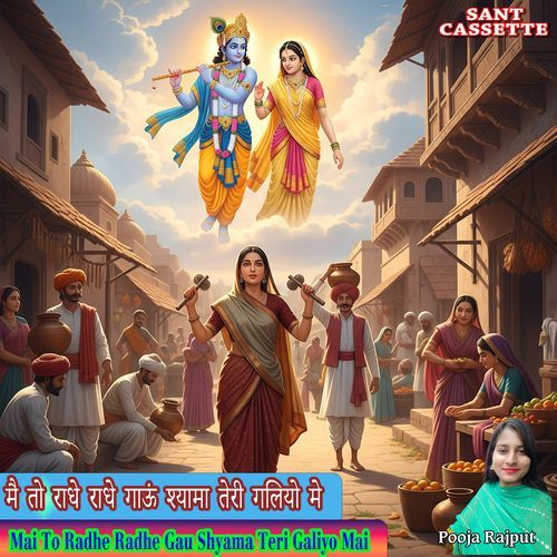 Mai To Radhe Radhe Gau Shyama Teri Galiyo Mai Pooja Rajput MP3 Download