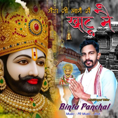MERA JI LAGE S KHATU ME Bintu Panchal MP3 Download