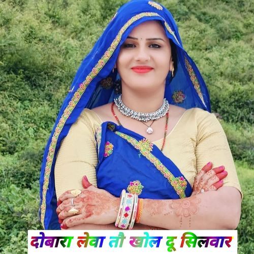 दोबारा लेवा तौ खोल दू सिलवार Ninna Saugan Shekhpur MP3 Download