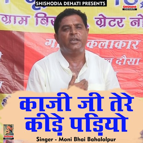 Kajiji tere keede padiyo (Hindi) Moni Bhai Bahalolpur MP3 Download