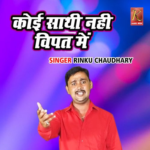 Koi Sathi Nahi Vipat Main Rinku Chaudhary MP3 Download