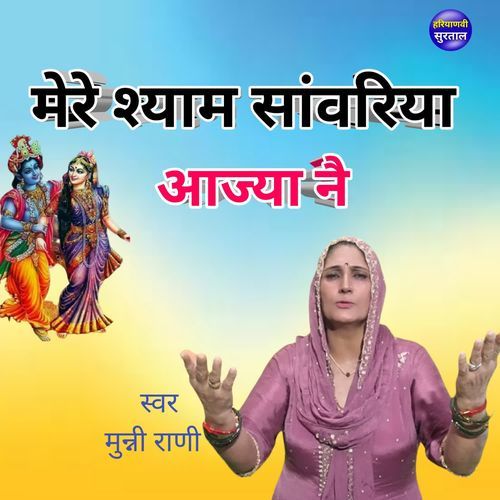 Mere Shyam Sanveriya Aajya Ne Munni Rani MP3 Download
