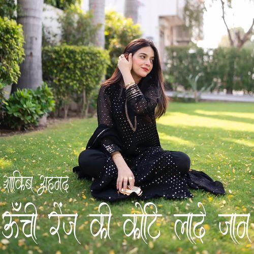 ऊँची रेंज की कोटि लादे जान SHAKIB MEWATI MP3 Download
