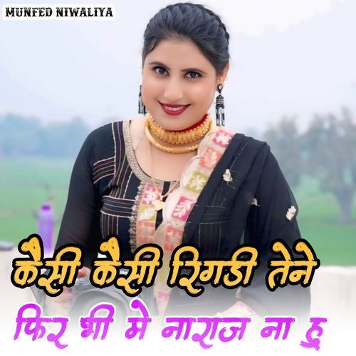 कैसी कैसी रिगडी तेने फिर भी मे नाराज ना हु Munfed Niwaliya MP3 Download