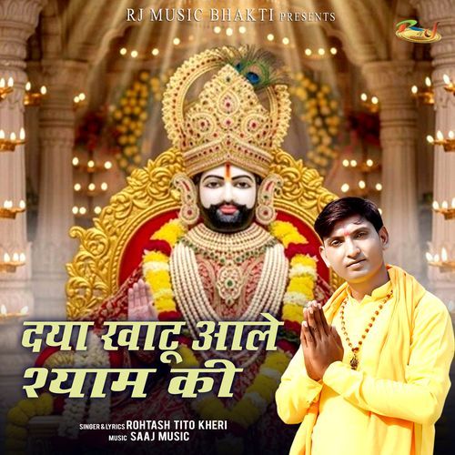 Dya Khatu Aale Shyam Ki Rohtash Tito Kheri MP3 Download