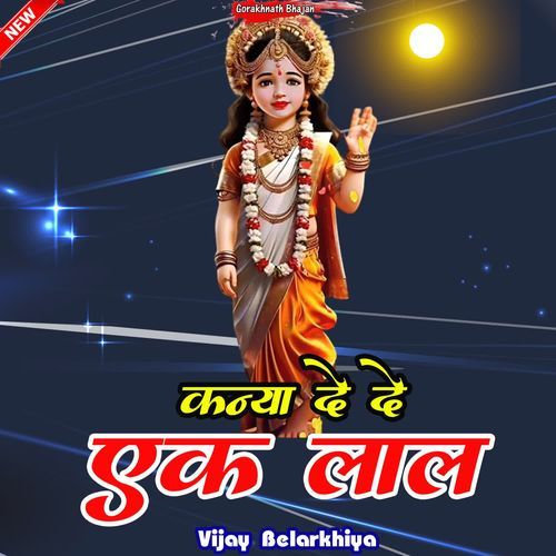 Kanya De De Ek Laal Vijay Belarkhiya MP3 Download