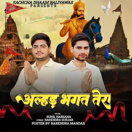 अल्हड़ भगत तेरा Sunil Harsana MP3 Download