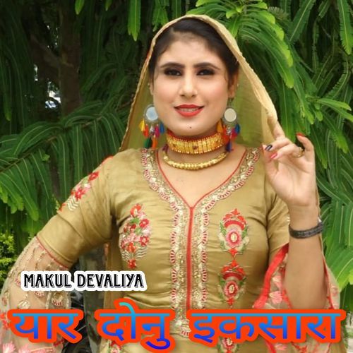 यार दोनु इकसारा Makul Devaliya MP3 Download