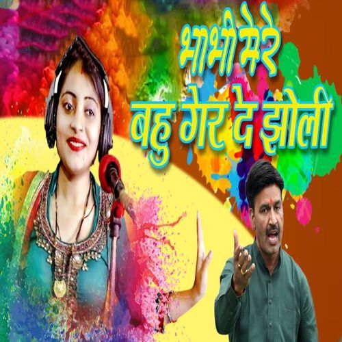 Bhabhi Mere Bahu Ger De Jholi Chanderpal Tanwar Gwalpahadi MP3 Download