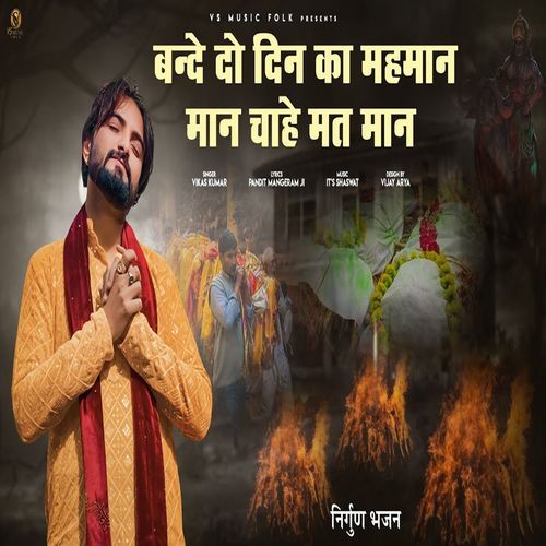 Bande Do Din Ka Mehmaan Maan Chahe Mat Maan Vikas Kumar MP3 Download