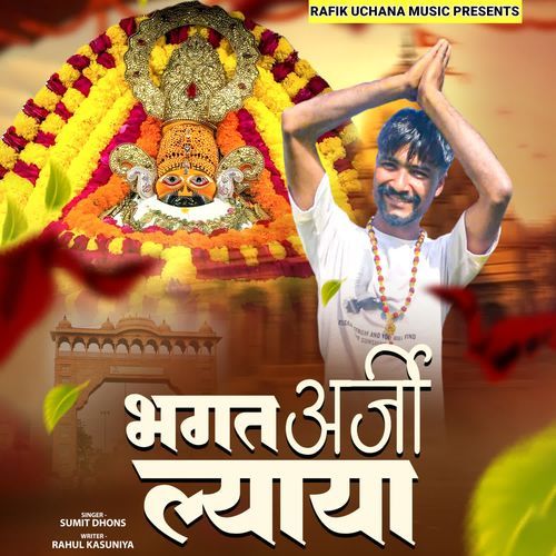 Bhagat Arji Lyaya Sumit Dhons MP3 Download