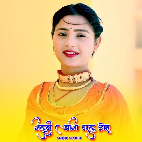 जल्दी आजा घरलु छोरा Sahin Singer MP3 Download