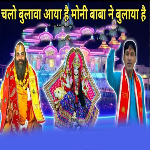 Chalo Bulava Aaya Hai Moni Baba Ne Bulaya Hai Shubham Mahi MP3 Download