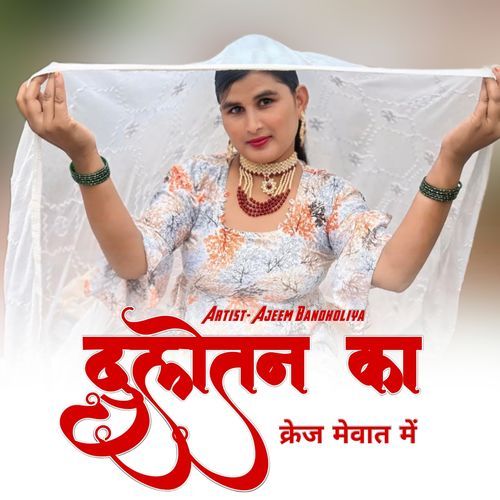 Dulotan Ka Craze Mewat Me Ajeem Bandholiya MP3 Download