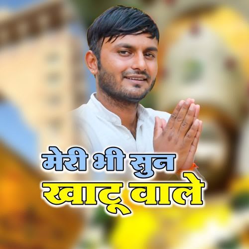 Meri Bhi Sun Khatu Wale Rahul Chhawri MP3 Download
