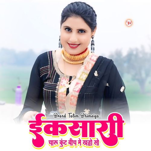 इकसारी चारु कुंट बीच मे खड्डो सो Talim Singer Mewati MP3 Download