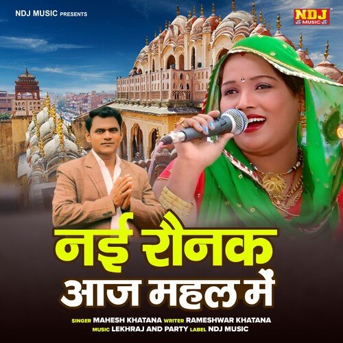 Nai Ronak Aaj Mahal Me Kon Lugai Se Mahesh Khatana MP3 Download