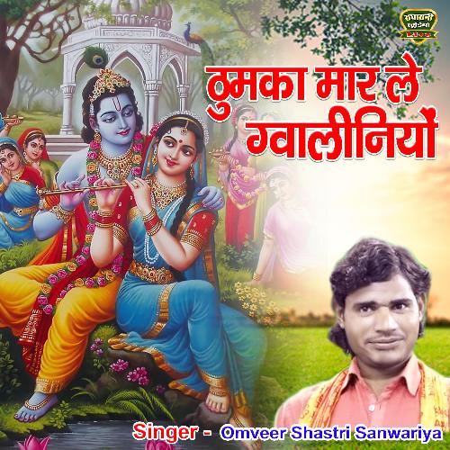 Thumka Maar Le Gwaliniyo OmVeer Shastri Sanwariya MP3 Download