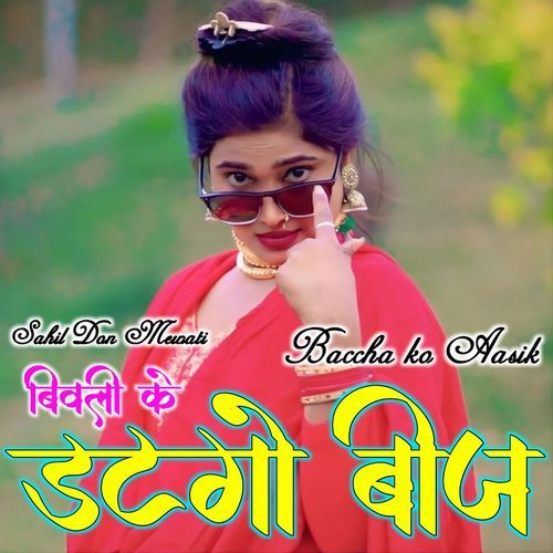 मेरे बिवली के डटगो बीज SAHIL DON MEWATI MP3 Download