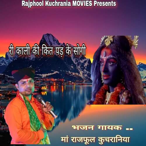 RE KALI KET PAD K SOGI Ma.Rajphool Kuchrania MP3 Download