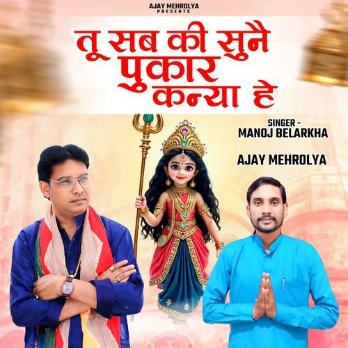 Tu Sab Ki Sune Pukar Kanya He Ajay Mehroliya MP3 Download