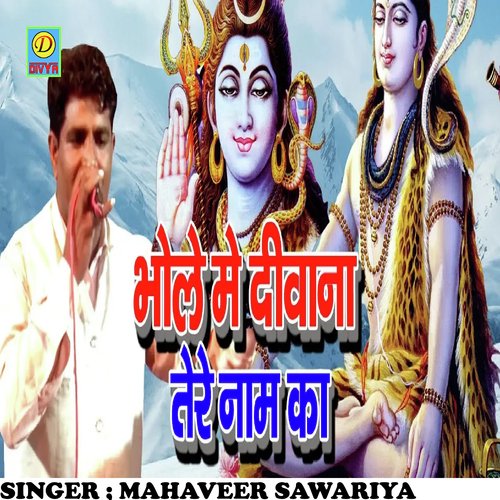 Bhole mai Diwana Tere Nam Ka (Haryanvi) Mahaveer Sawariya MP3 Download