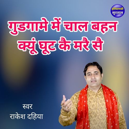 Gudgame Me Chal Bahan Kyun Ghut Ke Mare Se Rakesh Dahiya MP3 Download