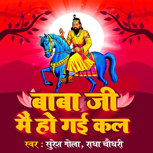 Baba Ji Me Ho Gyi Kal Radha Choudhary MP3 Download