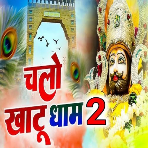 Chalo Khatu Dham 2 Dop Rajesh Bhati MP3 Download