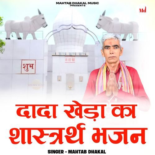Dada Khera Ka Sastrarth bhajan Mahtab Dhakal MP3 Download
