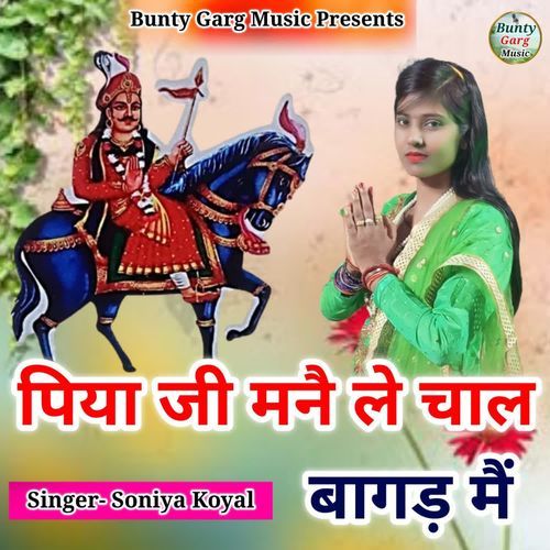 PIYA JI MNE LE CHAL BAGAD ME Soniya Koyal MP3 Download