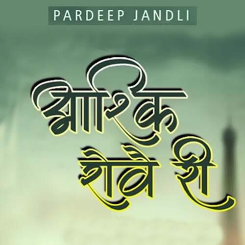 Aashiq Rove Ri Pardeep Jandli MP3 Download