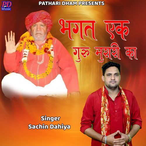 Bhagat Ek Guru Murari Ka Sachin Dahiya MP3 Download