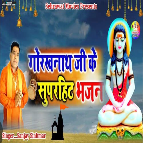 Gorakhnath Ji Ke Superhit Bhajan Sanjay Sinhmar MP3 Download