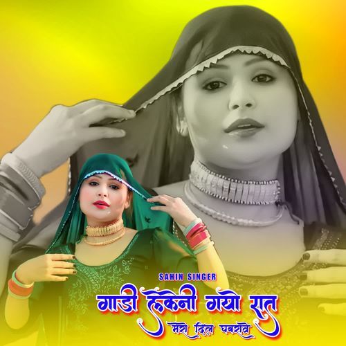 गाड़ी लेकेनी गयो रात मेरो दिल घबरावे Sahin Singer MP3 Download
