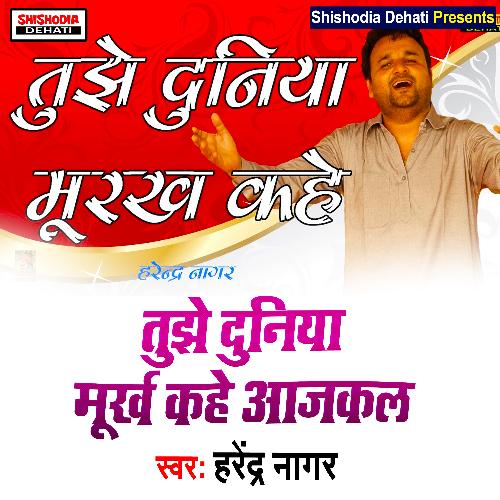 Tujhe Duniya Moorakh Kahe (Haryanvi) Handra Nagar MP3 Download
