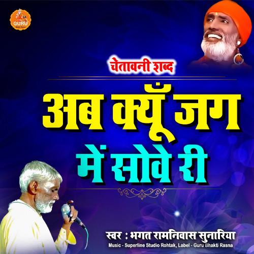 Ab Kyo Jag M Sowe Re Bhagat Ramniwas Sunariya MP3 Download