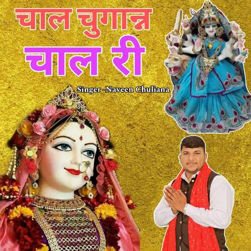 Chal Chuganan Chal Ri Naveen Chuliana MP3 Download