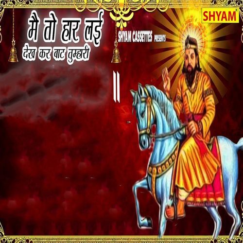 Me To Haar Lae Dekh Kar Vaat Tumhari Gautam Bhati MP3 Download