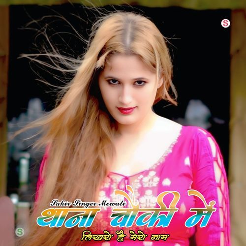 थाना चौकी में लिखरो है मेरो नाम Sakir Singer Mewati MP3 Download