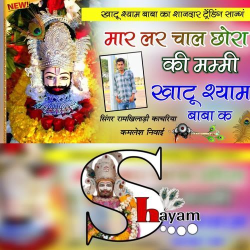 Mar Lar Chal Chora Ki Mammi Khatu Shyam Baba K Kamlesh Newai MP3 Download