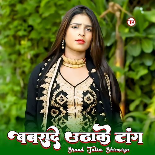 बबरादे उठा टांग Brand Talim Bhimsiya MP3 Download