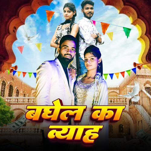 Baghel Ka Byah Sachin Baghel MP3 Download