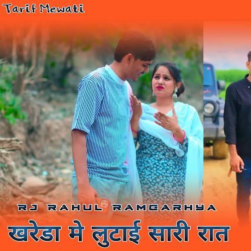 khareda me lutaee saaree raat Rj Rahul ramgarhya MP3 Download