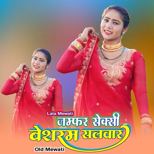 जम्फर सेक्सी बेशरम सलवार ओल्ड मेवात Lala Mewati MP3 Download