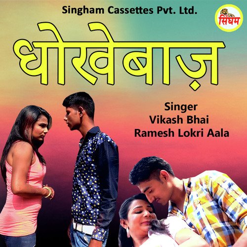 Dhokhebaz Ramesh Lokri Aala MP3 Download
