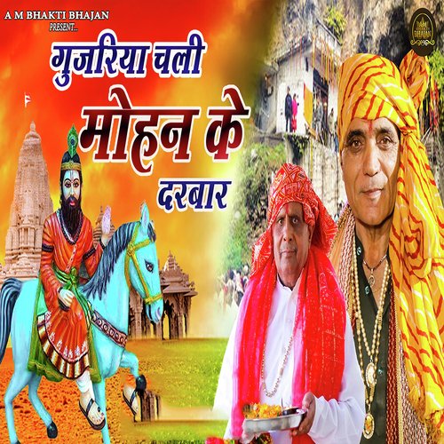 Gujjariya Chali Mohan Ke Darbar Samrat Chaman Pavi MP3 Download